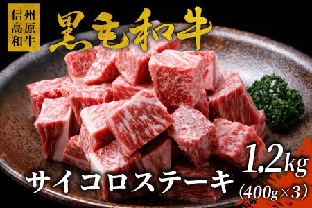 信州高原和牛 サイコロステーキ 1.2kg (400g×3) 25000円 