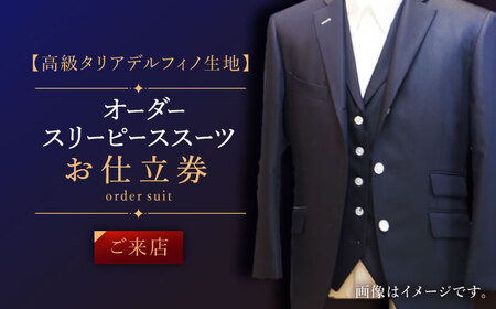 【高級タリアデルフィノ生地】オーダー スリーピース スーツ お仕立券1枚 （来店）【L'ECRIN(レクラン)】[QAV017]