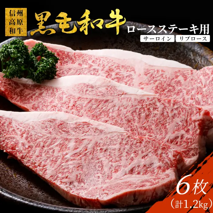 国産黒毛和牛 ロースステーキ用(サーロイン・リブロース）6枚 1.2kg ( 200g×6) 40000円 信州高原和牛 ステーキ お祝い 