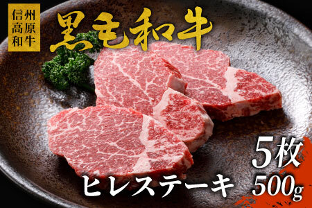 国産黒毛和牛 希少部位 ヒレステーキ 5枚 500ｇ （100ｇ×5）信州高原和牛 35000円 
