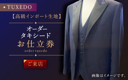 【高級生地使用】オーダー タキシード お仕立券1枚（来店）【L'ECRIN(レクラン)】[QAV023]