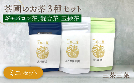 【三茶三葉 2nd】茶園のお茶3種 飲み比べ ミニセット 【佐々町観光協会】[QAW002]