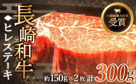 ヒレステーキ 計300g 牛肉 長崎和牛 国産 希少部位 ヒレステーキ  [QBD001]