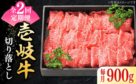 【全2回定期便】特選 壱岐牛 切り落とし900g (牛丼/炒め物/すき焼き) [JDL107]
