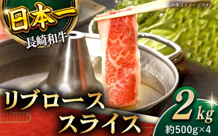 【柔らかい霜降り！】長崎和牛 リブロース スライス 計2kg (約500g×4)【黒牛】[QBD008]
