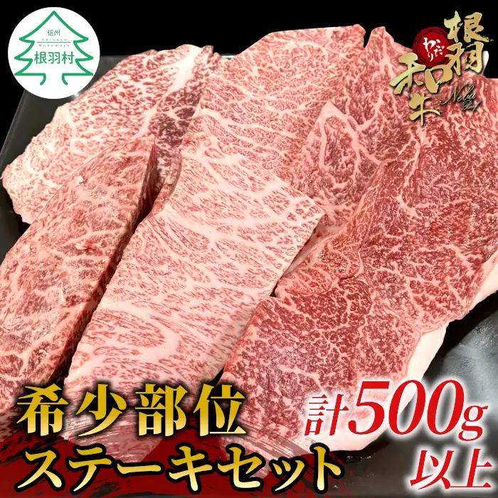 お任せ！国産黒毛和牛 希少部位 ステーキセット 500g以上 15000円 イチボ ランプ ミスジ トモサンカク カイノミ ザブトン 根羽こだわり和牛 牛肉 希少部位 和牛 ステーキ お祝い 贅沢