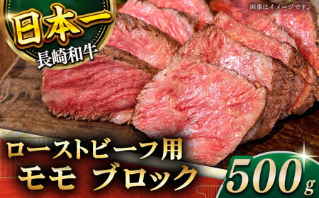 長崎和牛 ローストビーフ用 モモ肉 約500g [QBD016] ローストビーフ モモブロック 料理 アレンジ
