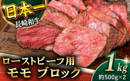 長崎和牛 ローストビーフ用 モモブロック肉 計1kg [QBD017] モモ モモ肉 ブロック肉