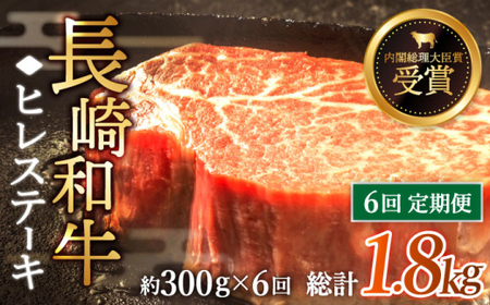 【全6回定期便】「希少部位」長崎和牛 ヒレ ステーキ 計1.8kg (約300g/回)【黒牛】[QBD030]