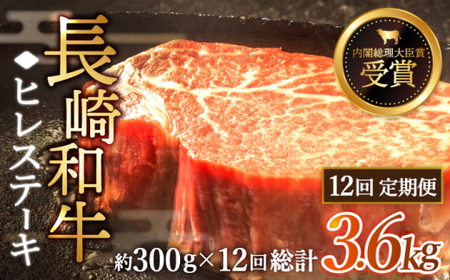 【全12回定期便】「希少部位」長崎和牛 ヒレ ステーキ 計3.6kg (約300g/回)【黒牛】[QBD031]