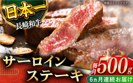 【全6回定期便】「極厚！」長崎和牛 サーロイン ステーキ 計3.0kg (約500g/回)【黒牛】[QBD042]