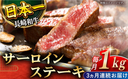 【全3回定期便】「極厚！」長崎和牛 サーロイン ステーキ 計3.0kg (約1.0kg/回)【黒牛】[QBD044]