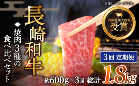 【全3回定期便】「大満足！」長崎和牛 焼肉 3種の 食べ比べ セット 計1.8kg (約600g/回)【黒牛】[QBD053]