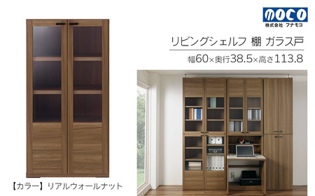 【リアルウォールナット】リビングシェルフ ガラス戸 GFD-60（W600 D385 H1138mm）棚 収納 完成品 木目 家具 収納棚 シンプル【46-47【1】】