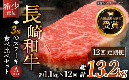 【全12回定期便】「希少部位 食べ比べ 」長崎和牛 贅沢3種の ステーキ Aセット 計13.2kg (約1.1kg/回)【黒牛】[QBD058]