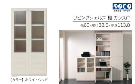 【ホワイトウッド】リビングシェルフ ガラス戸 GFS-60（W600 D385 H1138mm）棚 収納 完成品 木目 家具 収納棚 シンプル【46-47【2】】