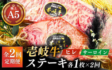【全2回定期便】極上 壱岐牛 A5ランク ステーキセット (ヒレ200g・サーロイン350g) （雌）《壱岐市》【KRAZY MEAT】 ステーキ ヒレ ヒレステーキ サーロイン[JER086] 九州