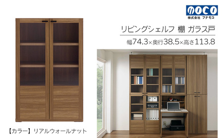 【リアルウォールナット】リビングシェルフ ガラス戸 GFD-74（W743 D385 H1138mm）棚 収納 完成品 木目 家具 収納棚 シンプル【46-48【1】】