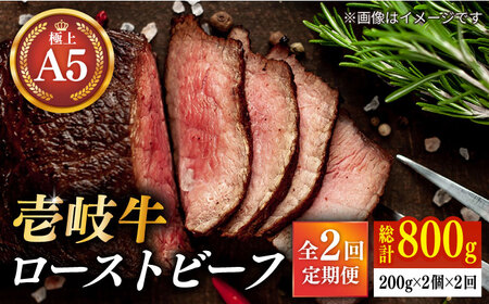 【全2回定期便】極上 壱岐牛 A5ランク ローストビーフ 200g×2個（雌） 《壱岐市》【KRAZY MEAT】  ローストビーフ ロース 赤身 牛肉 A5[JER088] 九州