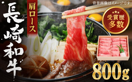 長崎和牛 肩ロース しゃぶしゃぶ・すき焼き用 約800g すき焼き 牛肉 国産 長崎和牛 ロース しゃぶしゃぶ QBI001