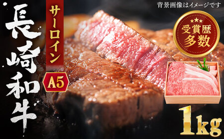 長崎和牛 サーロインステーキ 約1.0kg【株式会社 OGAWA】[QBI004] サーロインステーキ 九州 長崎 佐々町 ふるさと納税 おすすめ