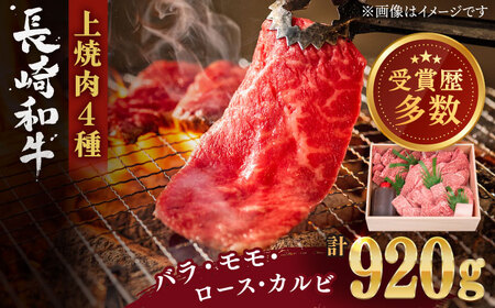 長崎和牛 上焼き肉 ４種 詰め合わせ セット 約920g 牛肉 食べ比べ 九州 長崎 佐々町 ふるさと納税 おすすめ 牛肉 食べ比べ[QBI005] 