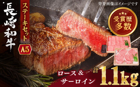 長崎和牛 ステーキ セット (特上ロース・サーロイン) 計1.1kg【株式会社 OGAWA】[QBI006] 