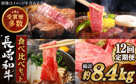 【全12回定期便】異なる調理法でお肉楽しむ 長崎和牛 食べ比べ セット 総計約8.4kg【株式会社 OGAWA】[QBI008]
