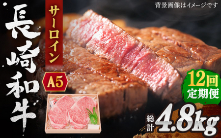 【全12回定期便】長崎和牛 サーロイン ステーキ 総計4.8kg (400g/回)【株式会社 OGAWA】[QBI011]