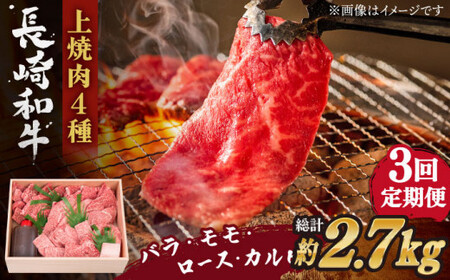 【全3回定期便】長崎和牛 長崎和牛 上焼き肉 ４種 詰め合わせ セット  総計2.76kg (920g/回)【株式会社 OGAWA】[QBI015]