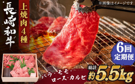 【全6回定期便】長崎和牛 長崎和牛 上焼き肉 ４種 詰め合わせ セット  総計5.52kg (920g/回)【株式会社 OGAWA】[QBI016]
