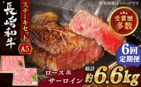 【全6回定期便】長崎和牛 ステーキ セット (特上ロース・サーロイン)  総計6.6kg (1.1kg/回)【株式会社 OGAWA】[QBI019]