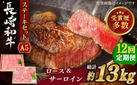 【全12回定期便】長崎和牛 ステーキ セット (特上ロース・サーロイン)  総計13.2kg (1.1kg/回)【株式会社 OGAWA】[QBI020]