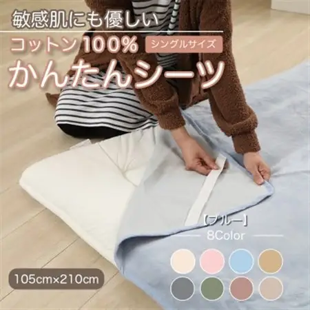 シーツ 敷毛布 かんたんシーツ シングル 綿100% 洗える 4隅 ゴム付 ブルー_雑貨・日用品  寝具 _【1019444】
