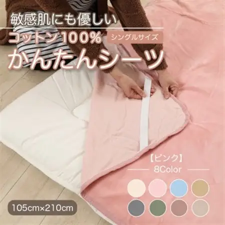 シーツ 敷毛布 かんたんシーツ シングル 綿100% 洗える 4隅 ゴム付 ピンク_雑貨・日用品  寝具 _【1019445】