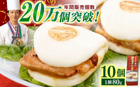 【トロ〜リとろける豚角煮】長崎 角煮まんじゅう 10個入 (約80g/個)【長崎中華本舗】[QBK002]