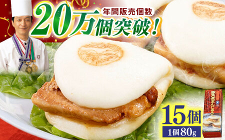 【トロ〜リとろける豚角煮】長崎 角煮まんじゅう 15個入 (約80g/個)【長崎中華本舗】[QBK003]