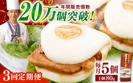 【全3回定期便】「トロ〜リとろける豚角煮」長崎 角煮まんじゅう 総計15個入 (5個入/回)【長崎中華本舗】[QBK004]