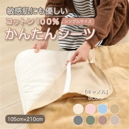 シーツ 敷毛布 かんたんシーツ シングル 綿100% 洗える 4隅 ゴム付 キャメル_雑貨・日用品  寝具 _【1019447】