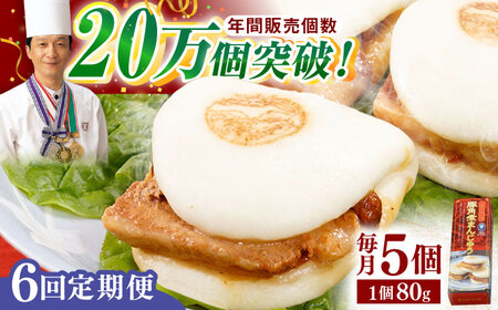 【全6回定期便】「トロ〜リとろける豚角煮」長崎 角煮まんじゅう 総計30個入 (5個入/回)【長崎中華本舗】[QBK005]