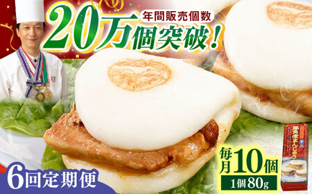 【全6回定期便】「トロ〜リとろける豚角煮」長崎 角煮まんじゅう 総計60個 (10個入/回)【長崎中華本舗】[QBK008]