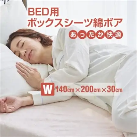 ベッドシーツ ダブル 綿100 洗える ボックスシーツ ベッド用  綿ボア 生成_雑貨・日用品  寝具 _【1019451】