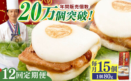 【全12回定期便】「トロ〜リとろける豚角煮」長崎 角煮まんじゅう 総計180個 (15個入/回)【長崎中華本舗】[QBK012]