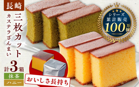 【長崎カステラ】カステラ ざんまい 長持ち 3枚カット×3箱 (ハニー×2・抹茶×1)【菓秀苑 森長】[QBL002] 長崎カステラ おやつ 九州 長崎 佐々町 ふるさと納税 おすすめ
