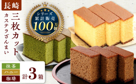 カステラ ざんまい 3枚カット×3箱 (ハニー×1 / 抹茶×1 / 珈琲×1)【菓秀苑 森長】[QBL003] 長崎カステラ おやつ 九州 長崎 佐々町 ふるさと納税 おすすめ