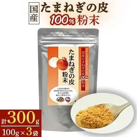 国産たまねぎの皮100%粉末【1袋100g入り×3袋セット】_惣菜・加工品   _【1022665】