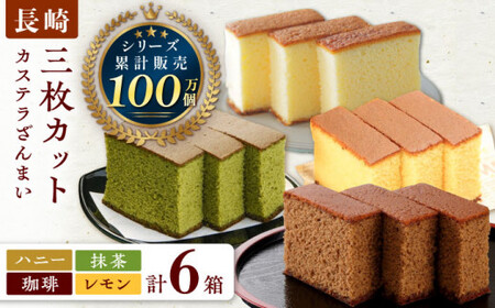カステラ ざんまい 3枚カット×6箱 (ハニー / 抹茶 / 珈琲 / レモン)【菓秀苑 森長】[QBL004] 長崎カステラ おやつ 九州 長崎 佐々町 ふるさと納税 おすすめ