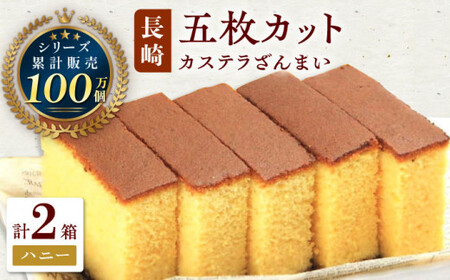 カステラ ざんまい 5枚カット×2箱 (ハニー×2)【菓秀苑 森長】[QBL005] 長崎カステラ おやつ 九州 長崎 佐々町 ふるさと納税 おすすめ