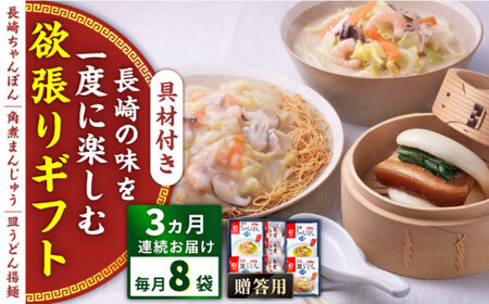 【全3回定期便】具材付き！長崎ちゃんぽん・皿うどん揚麺・角煮まんじゅう詰合せ＜みろく屋＞[QBP009]