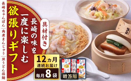 【全12回定期便】具材付き！長崎ちゃんぽん・皿うどん揚麺・角煮まんじゅう詰合せ＜みろく屋＞[QBP011]